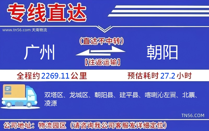 廣州到朝陽物流公司