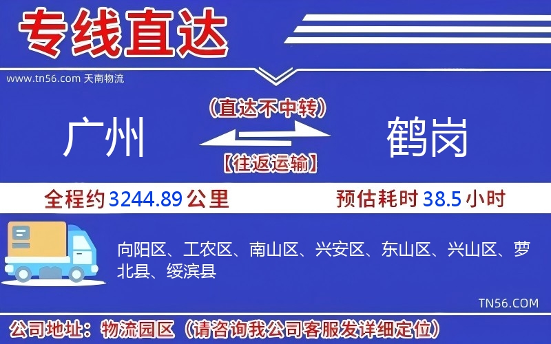 廣州到鶴崗物流公司 廣州到鶴崗物流公司