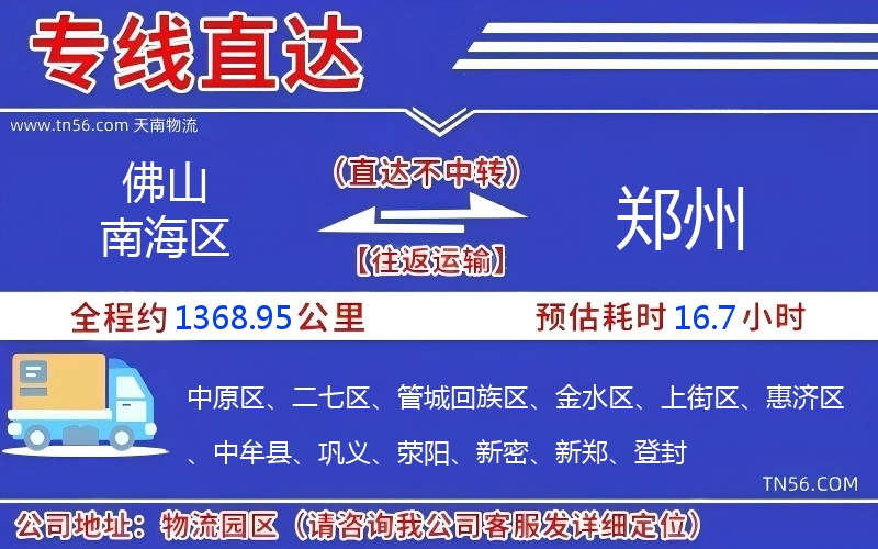 佛山南海區到鄭州物流公司 佛山南海區到鄭州物流公司