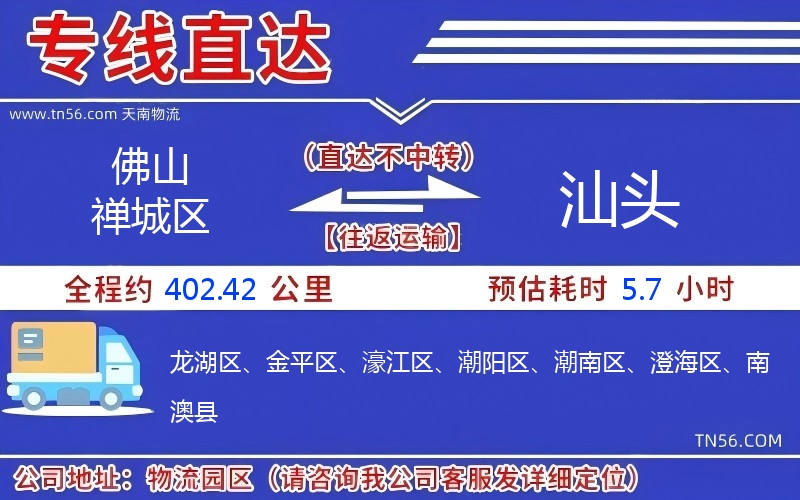 佛山禪城區到汕頭物流公司 佛山禪城區到汕頭物流公司