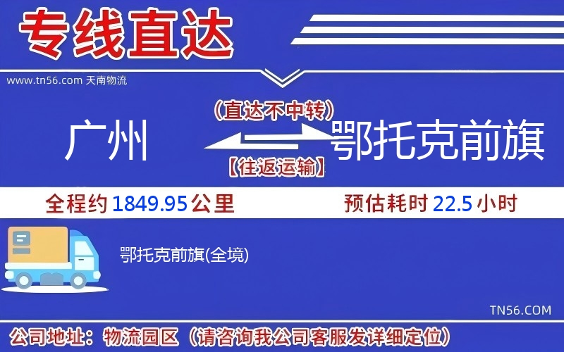 廣州到鄂托克前旗物流公司