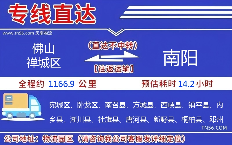 佛山禪城區(qū)到南陽物流公司 佛山禪城區(qū)到南陽物流公司