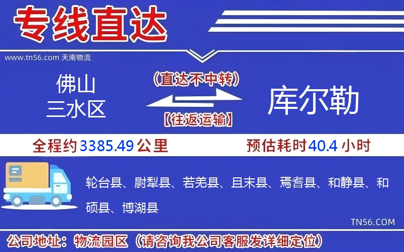 佛山三水區到庫爾勒物流公司 佛山三水區到庫爾勒物流公司