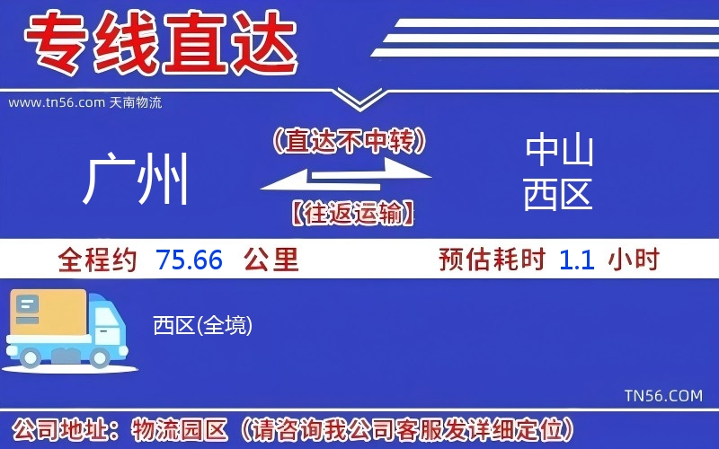 廣州到中山西區(qū)物流公司