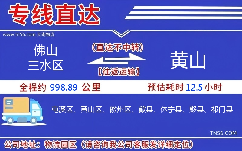 佛山三水區(qū)到黃山物流公司