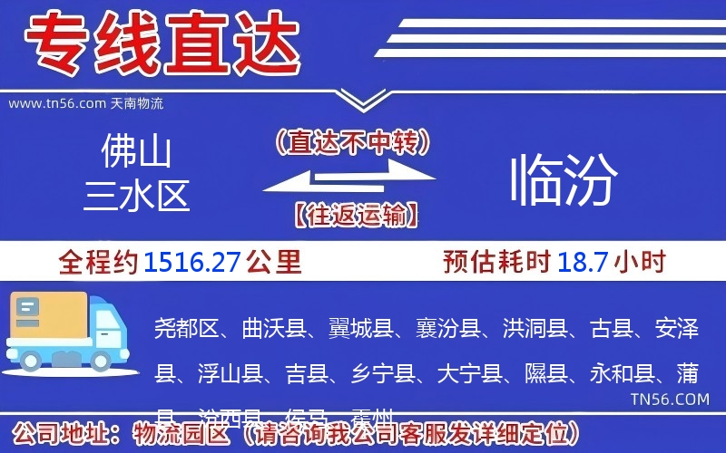 佛山三水區(qū)到臨汾物流公司 佛山三水區(qū)到臨汾物流公司