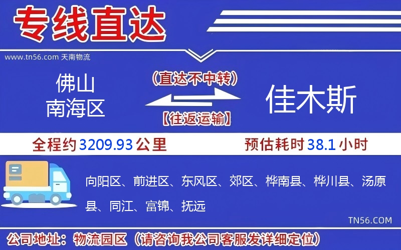 佛山南海區到佳木斯物流公司 佛山南海區到佳木斯物流公司