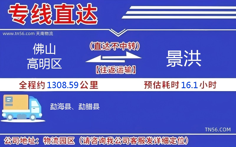 佛山高明區(qū)到景洪物流公司 佛山高明區(qū)到景洪物流公司