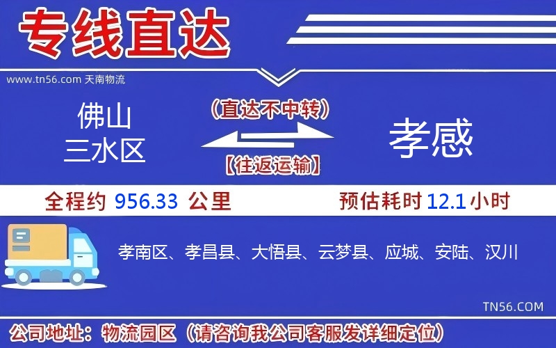 佛山三水區到孝感物流公司 佛山三水區到孝感物流公司