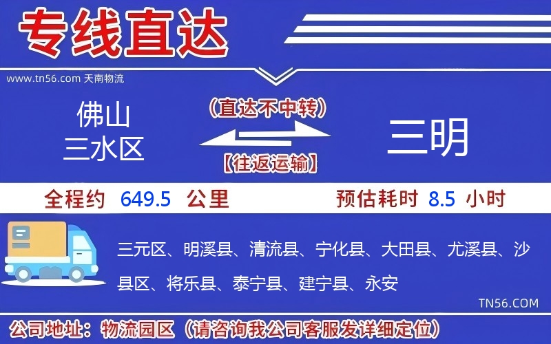 佛山三水區到三明物流公司 佛山三水區到三明物流公司