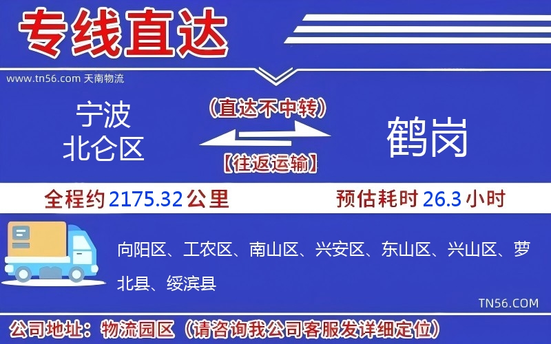 寧波北侖區到鶴崗物流公司