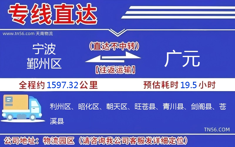 寧波鄞州區(qū)到廣元物流公司