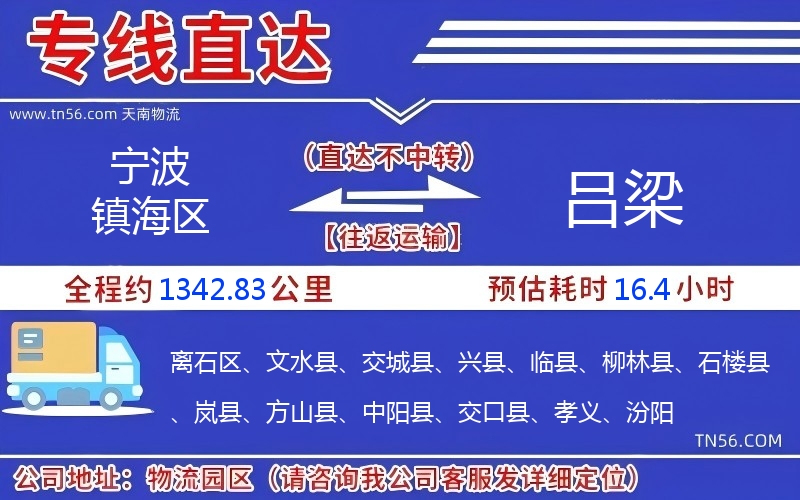 寧波鎮海區到呂梁物流公司 寧波鎮海區到呂梁物流公司