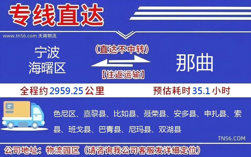 寧波海曙區(qū)到那曲物流公司