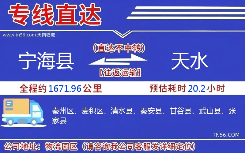 寧?？h到天水物流公司