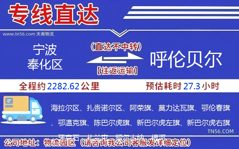 寧波奉化區(qū)到呼倫貝爾物流公司