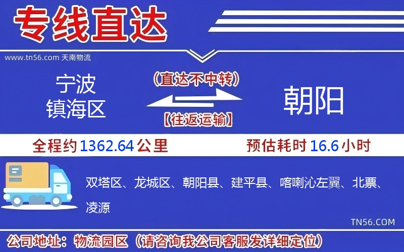 寧波鎮海區到朝陽物流公司 寧波鎮海區到朝陽物流公司
