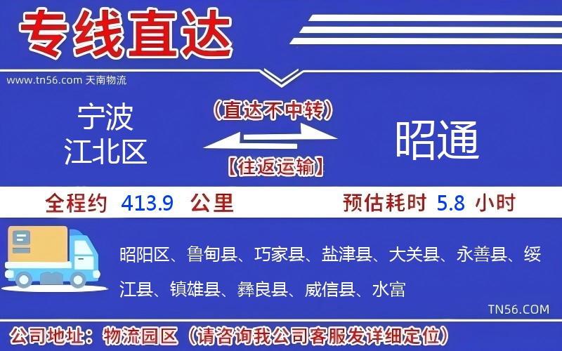 寧波江北區到昭通物流公司 寧波江北區到昭通物流公司