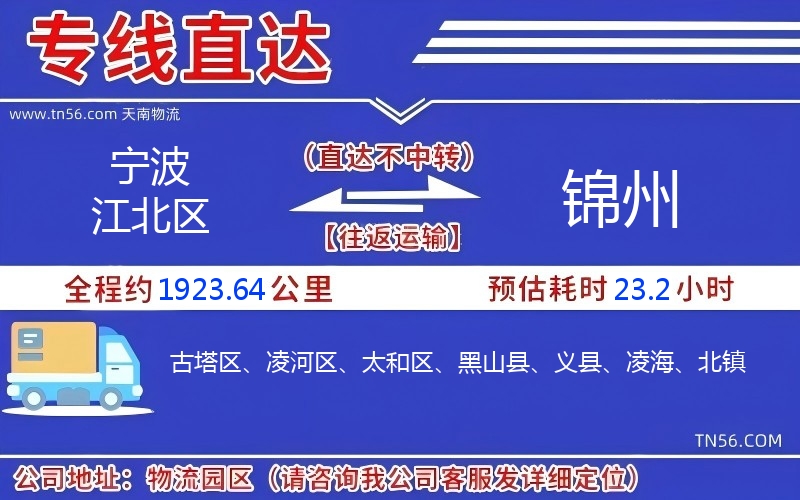 寧波江北區(qū)到錦州物流公司