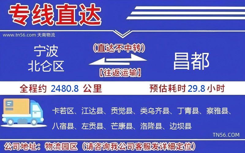 寧波北侖區到昌都物流公司