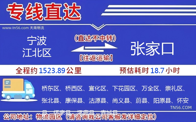 寧波江北區到張家口物流公司