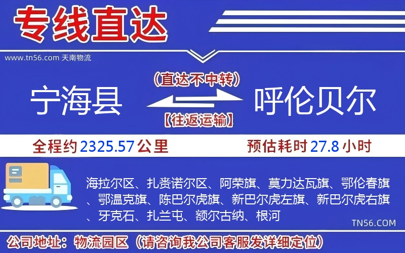 寧?？h到呼倫貝爾物流公司