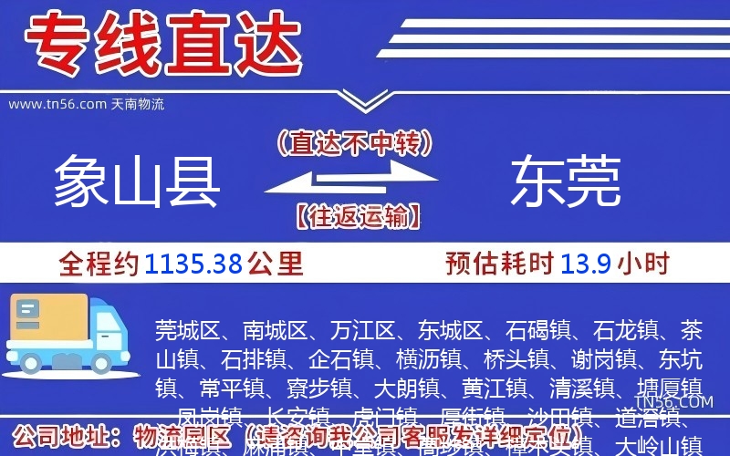 象山縣到東莞物流公司