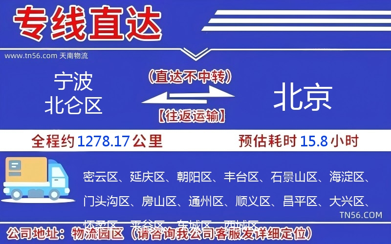 寧波北侖區到北京物流公司