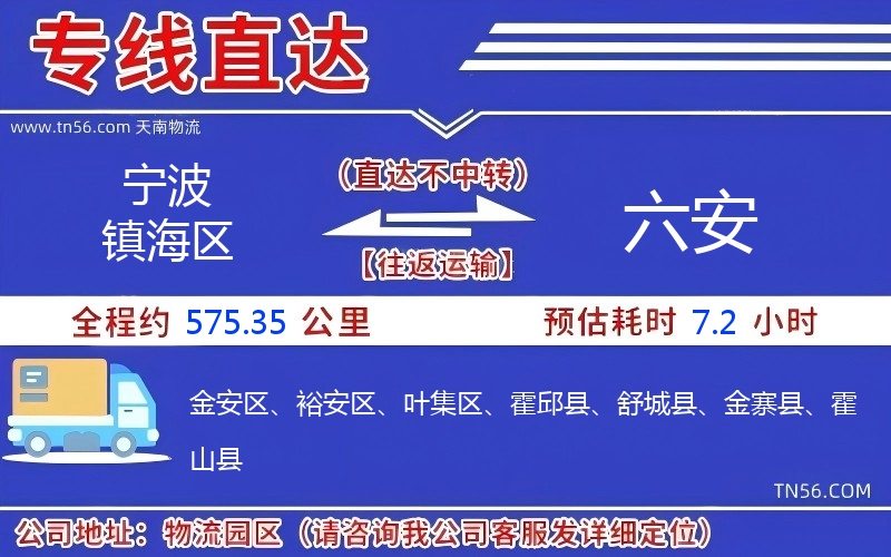 寧波鎮海區到六安物流公司 寧波鎮海區到六安物流公司