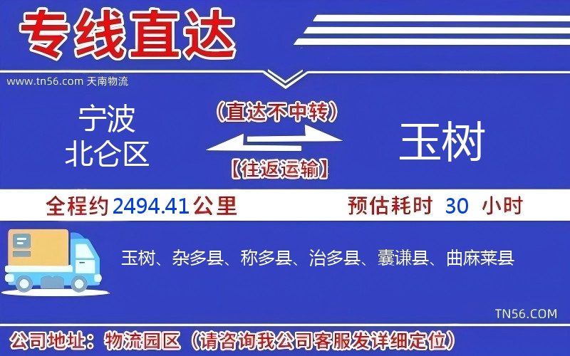 寧波北侖區(qū)到玉樹(shù)物流公司