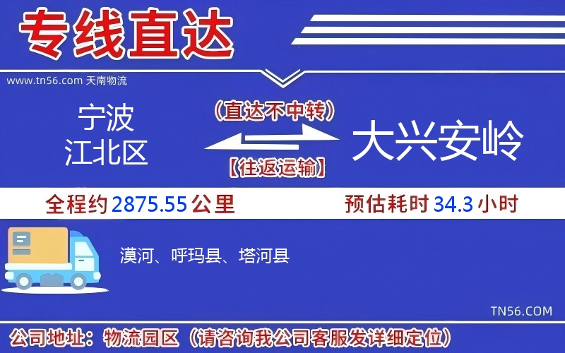 寧波江北區(qū)到大興安嶺物流公司 寧波江北區(qū)到大興安嶺物流公司