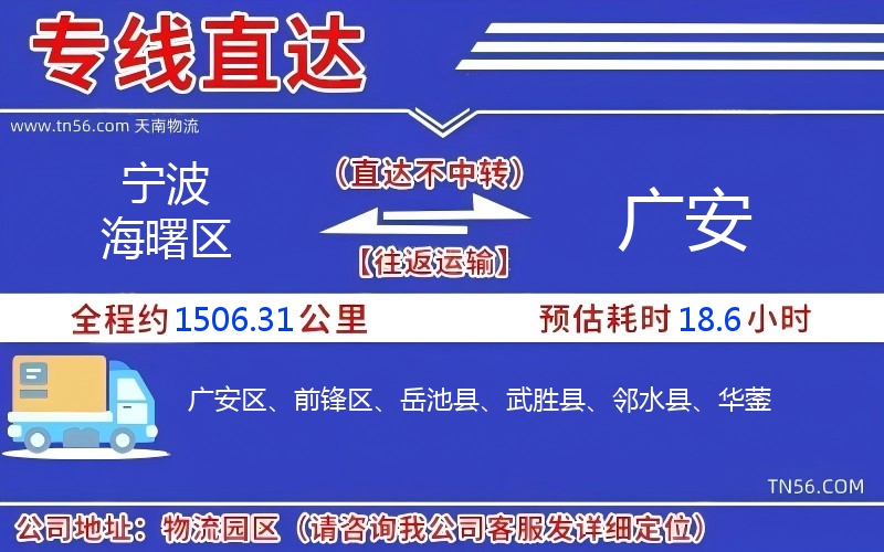 寧波海曙區(qū)到廣安物流公司 寧波海曙區(qū)到廣安物流公司