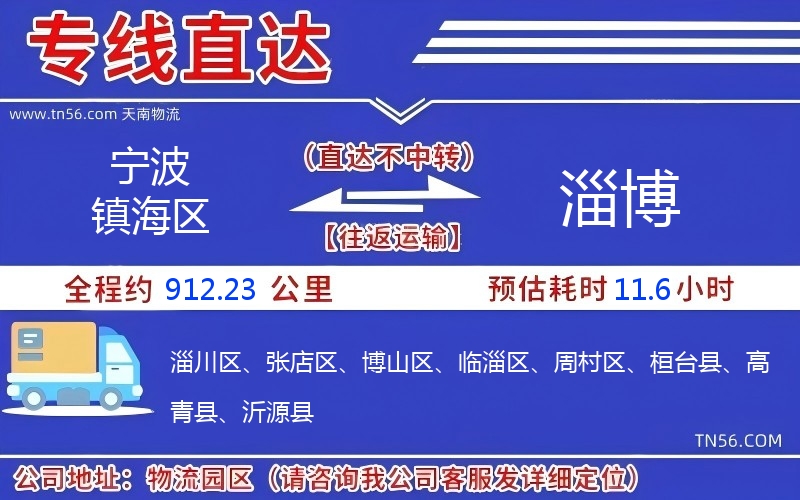 寧波鎮(zhèn)海區(qū)到淄博物流公司 寧波鎮(zhèn)海區(qū)到淄博物流公司