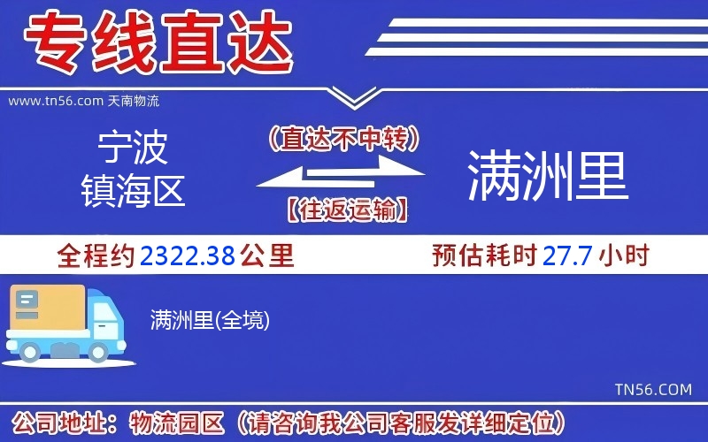 寧波鎮海區到滿洲里物流公司 寧波鎮海區到滿洲里物流公司