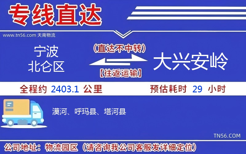 寧波北侖區(qū)到大興安嶺物流公司 寧波北侖區(qū)到大興安嶺物流公司