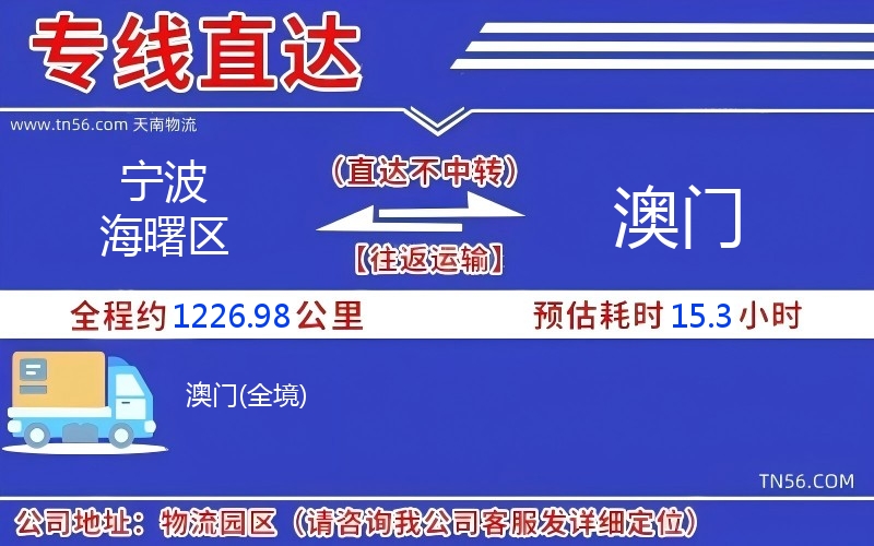 寧波海曙區(qū)到澳門物流公司 寧波海曙區(qū)到澳門物流公司