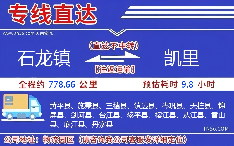 石龍鎮到凱里物流公司