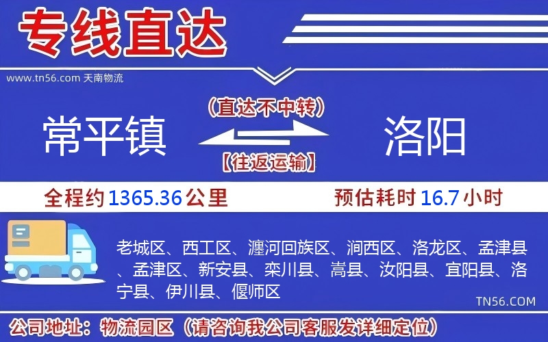 常平鎮(zhèn)到洛陽(yáng)物流公司