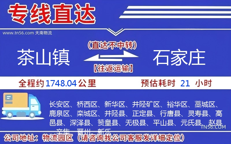 茶山鎮到石家莊物流公司