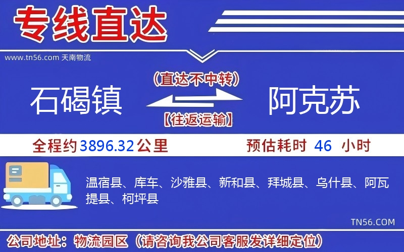 石碣鎮到阿克蘇物流公司