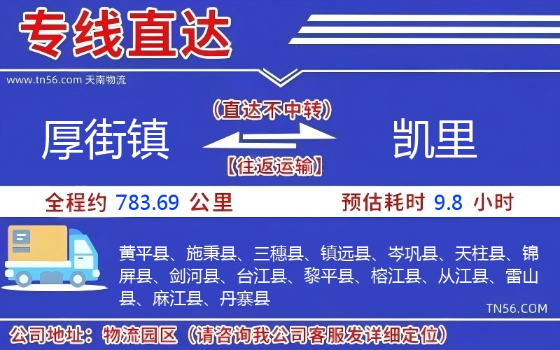 厚街鎮到凱里物流公司 厚街鎮到凱里物流公司