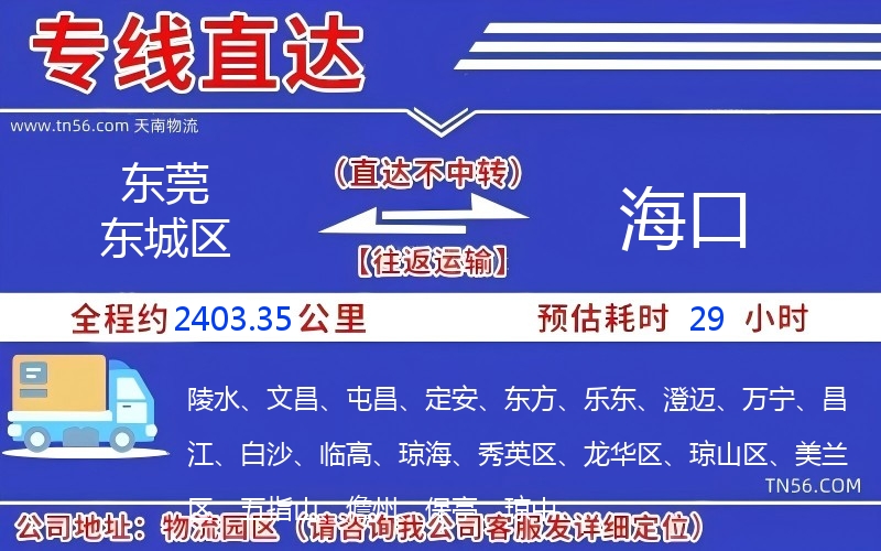 東莞東城區到海口物流公司 東莞東城區到海口物流公司