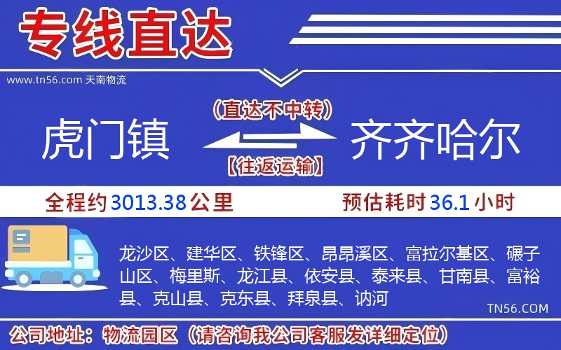 虎門鎮(zhèn)到齊齊哈爾物流公司 虎門鎮(zhèn)到齊齊哈爾物流公司