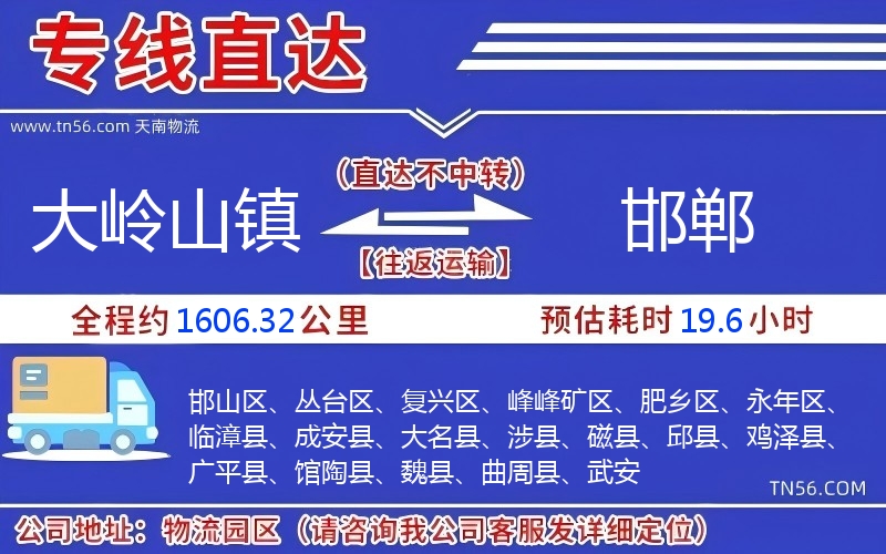 大嶺山鎮(zhèn)到邯鄲物流公司 大嶺山鎮(zhèn)到邯鄲物流公司