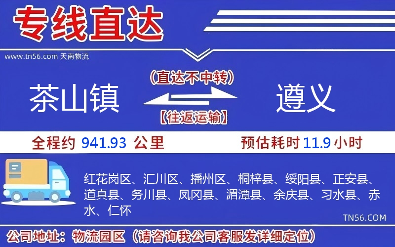 茶山鎮(zhèn)到遵義物流公司