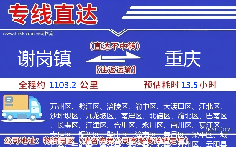 謝崗鎮到重慶物流公司 謝崗鎮到重慶物流公司