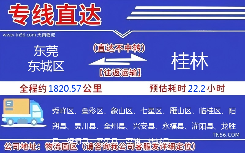 東莞東城區到桂林物流公司