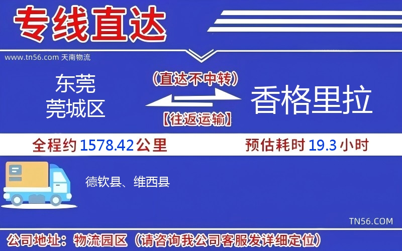 東莞莞城區(qū)到香格里拉物流公司 東莞莞城區(qū)到香格里拉物流公司