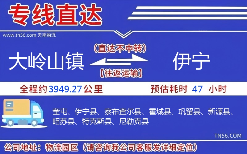 大嶺山鎮到伊寧物流公司 大嶺山鎮到伊寧物流公司