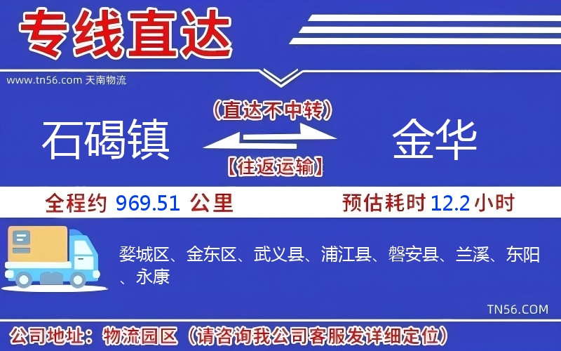 石碣鎮(zhèn)到金華物流公司 石碣鎮(zhèn)到金華物流公司
